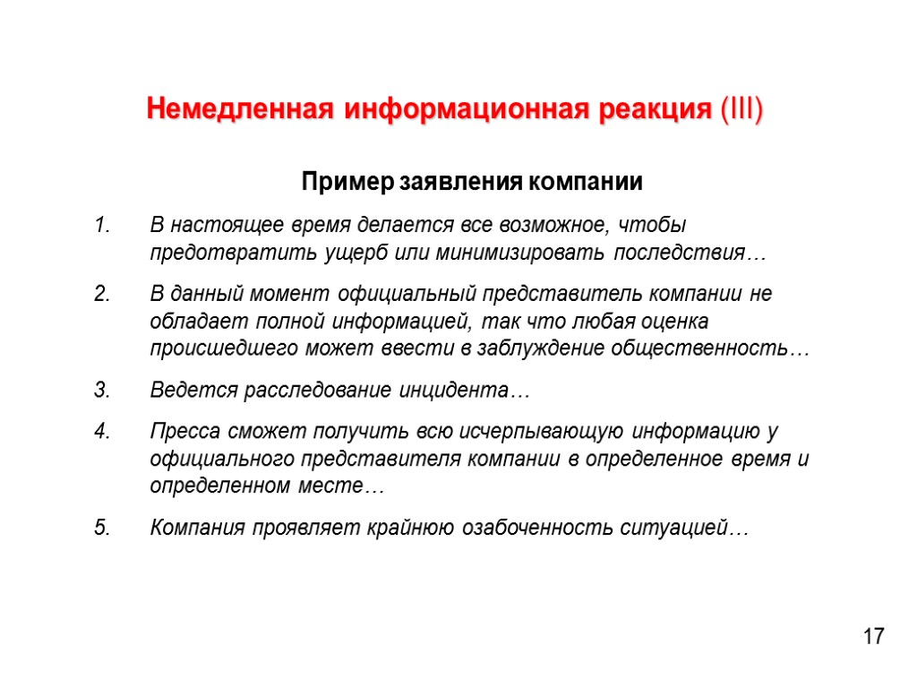 Немедленная информационная реакция (III) Пример заявления компании В настоящее время делается все возможное, чтобы